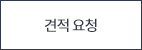 견적요청