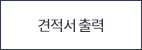 견적서출력
