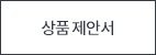 상품제안서