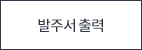 발주서출력